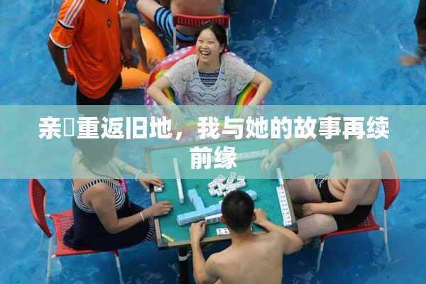 亲妺重返旧地，我与她的故事再续前缘