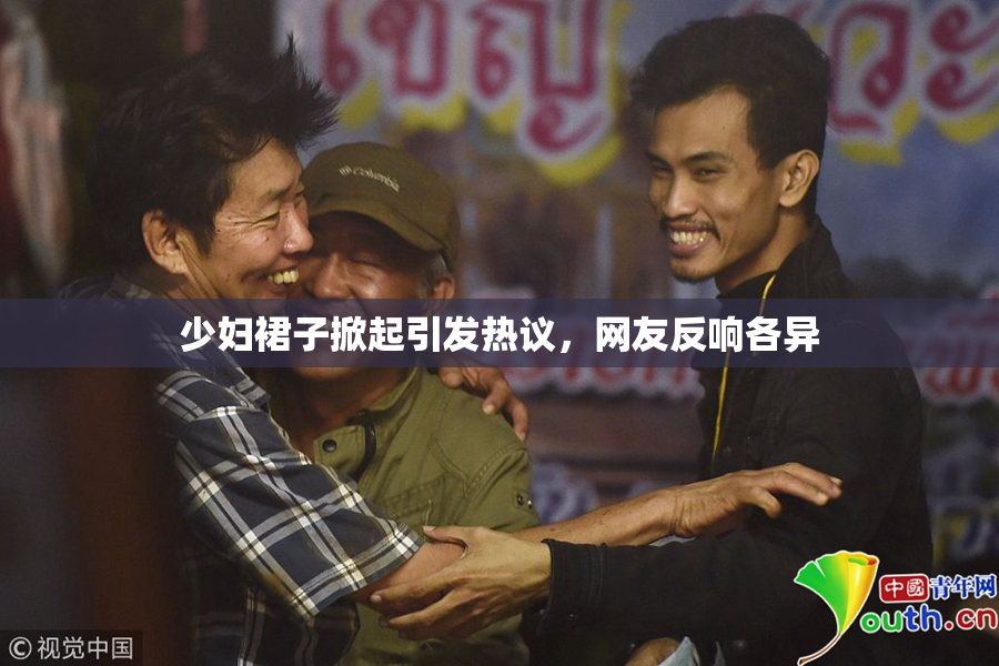 少妇裙子掀起引发热议，网友反响各异