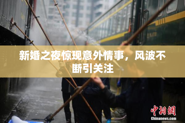 新婚之夜惊现意外情事，风波不断引关注