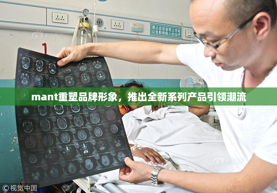 mant重塑品牌形象，推出全新系列产品引领潮流