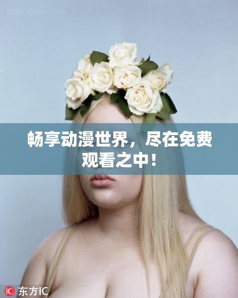 畅享动漫世界，尽在免费观看之中！