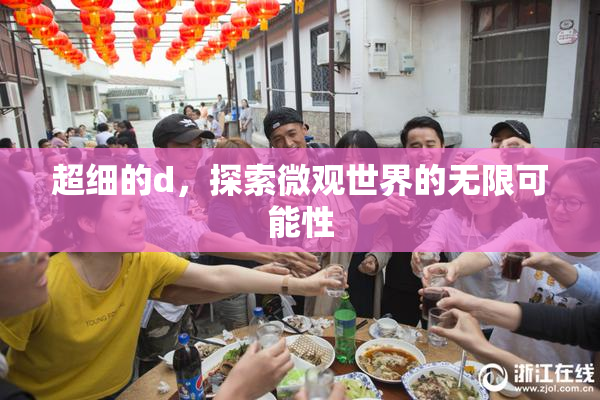 超细的d，探索微观世界的无限可能性