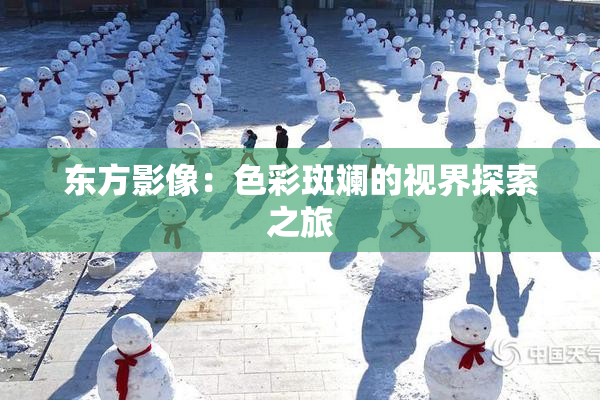 东方影像：色彩斑斓的视界探索之旅