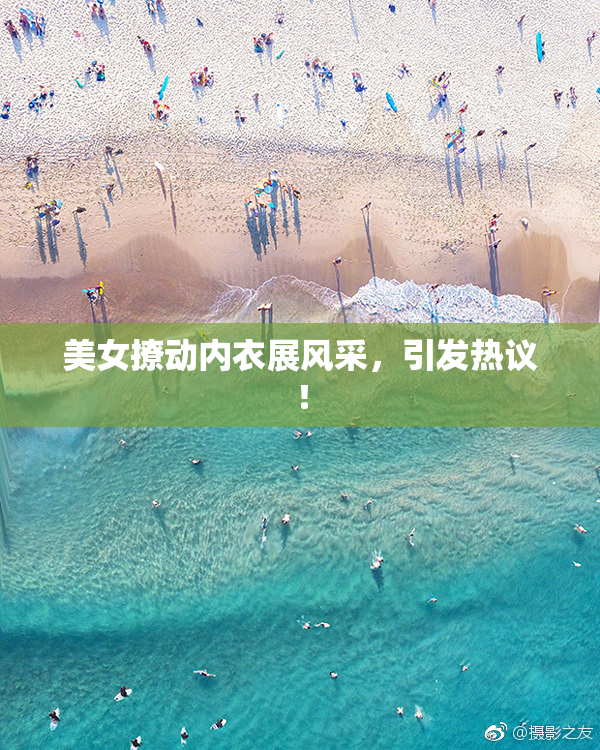 美女撩动内衣展风采，引发热议！