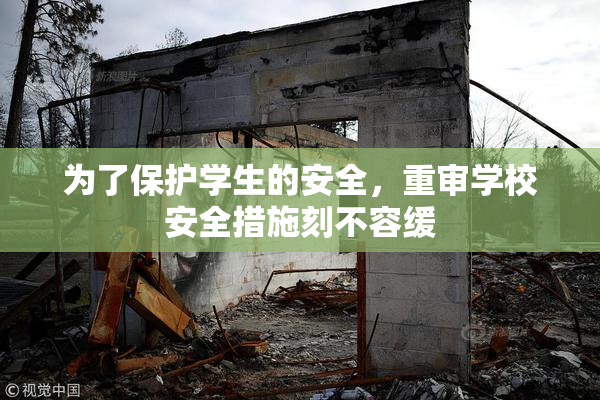 为了保护学生的安全，重审学校安全措施刻不容缓