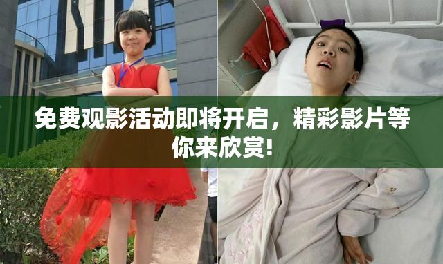 免费观影活动即将开启，精彩影片等你来欣赏!