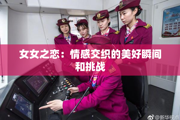女女之恋：情感交织的美好瞬间和挑战