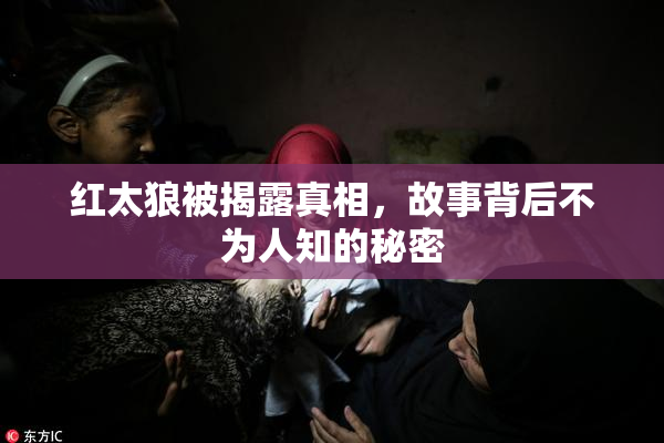 红太狼被揭露真相，故事背后不为人知的秘密