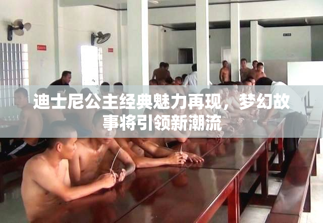 迪士尼公主经典魅力再现，梦幻故事将引领新潮流