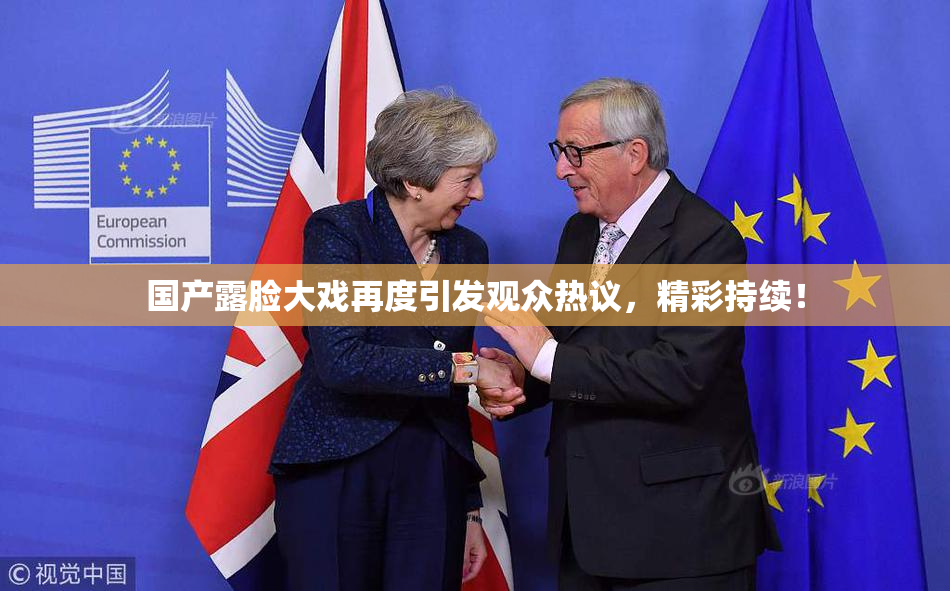 国产露脸大戏再度引发观众热议，精彩持续！