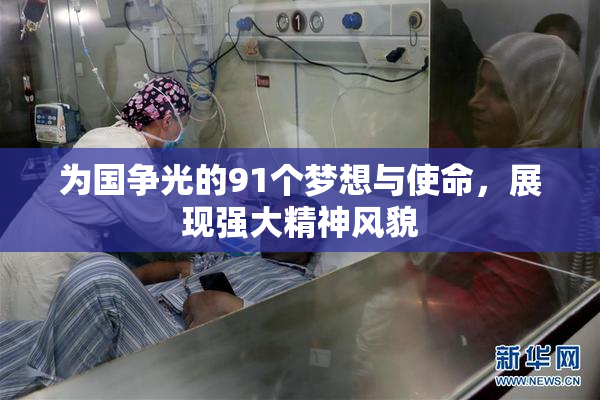 为国争光的91个梦想与使命，展现强大精神风貌