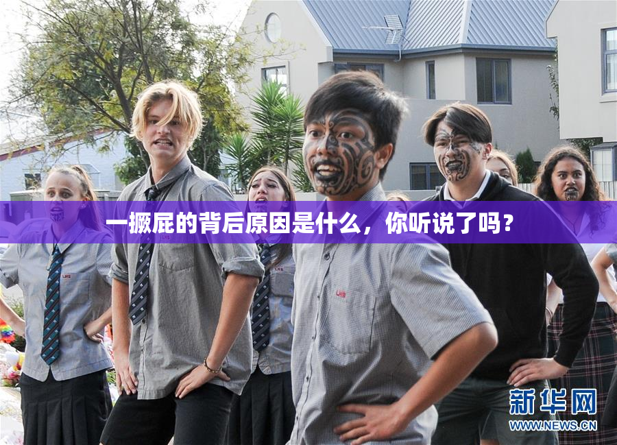 一撅屁的背后原因是什么，你听说了吗？