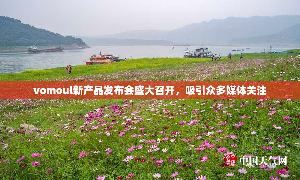 vomoul新产品发布会盛大召开，吸引众多媒体关注