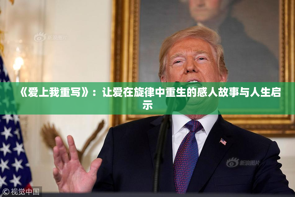 《爱上我重写》：让爱在旋律中重生的感人故事与人生启示