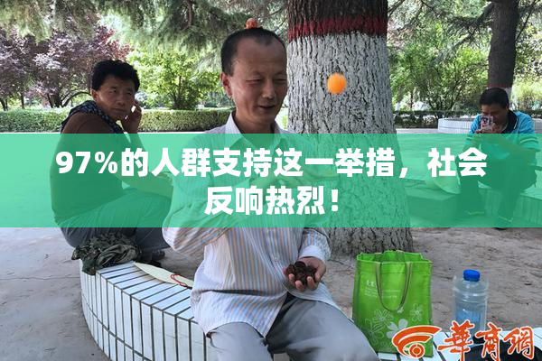 97%的人群支持这一举措，社会反响热烈！
