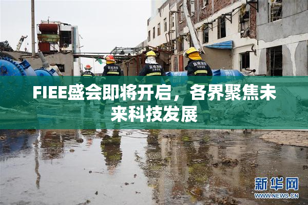 FIEE盛会即将开启，各界聚焦未来科技发展