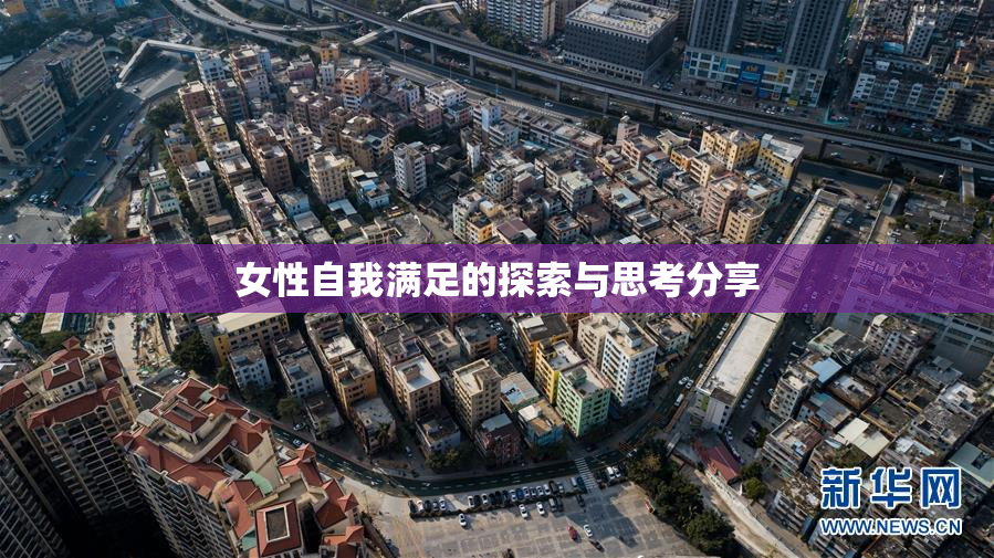 女性自我满足的探索与思考分享