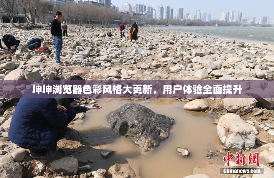 坤坤浏览器色彩风格大更新，用户体验全面提升