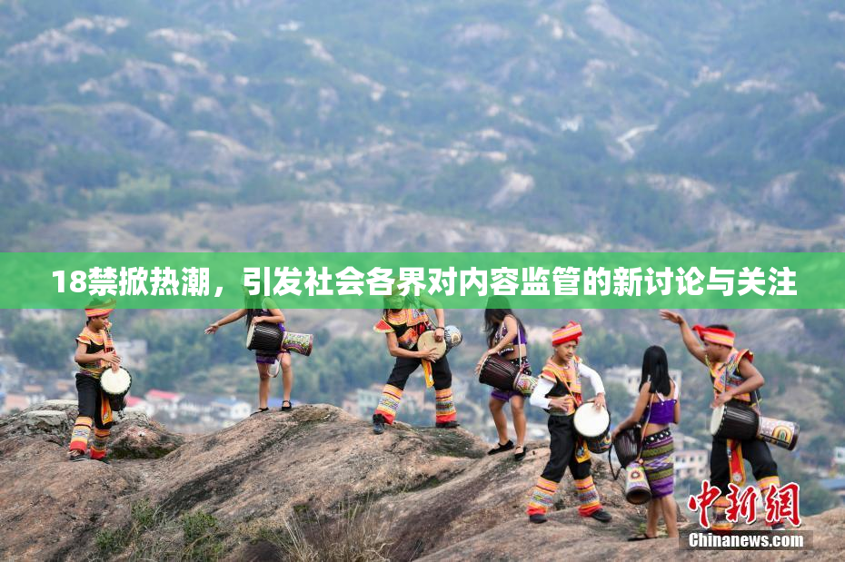 18禁掀热潮，引发社会各界对内容监管的新讨论与关注