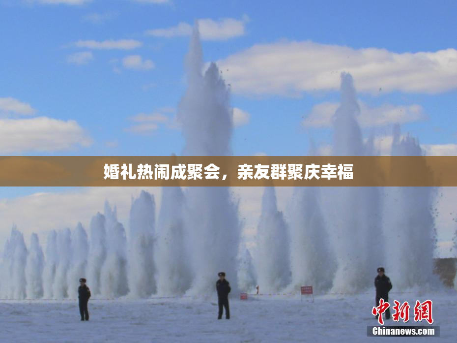 婚礼热闹成聚会，亲友群聚庆幸福