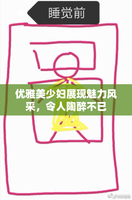 优雅美少妇展现魅力风采，令人陶醉不已