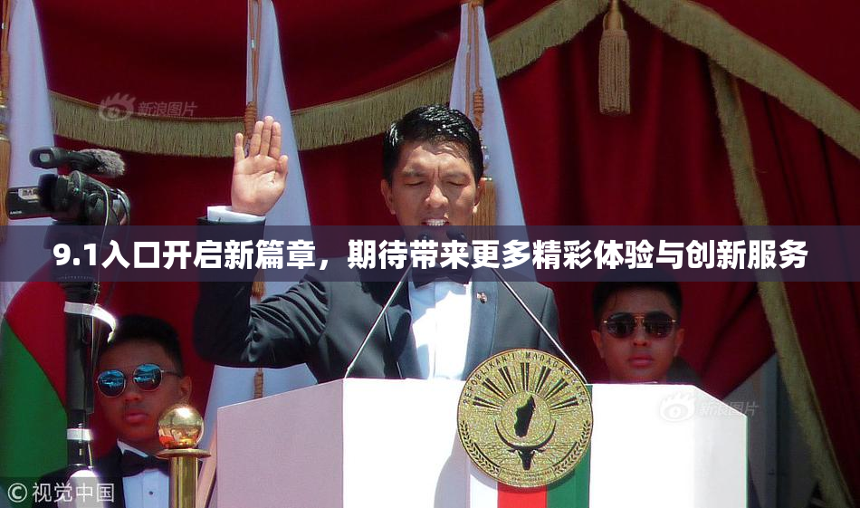 9.1入口开启新篇章，期待带来更多精彩体验与创新服务