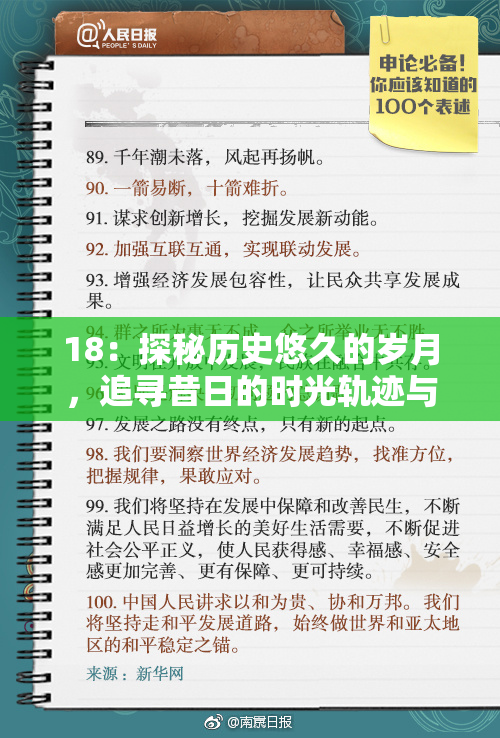 18：探秘历史悠久的岁月，追寻昔日的时光轨迹与故事