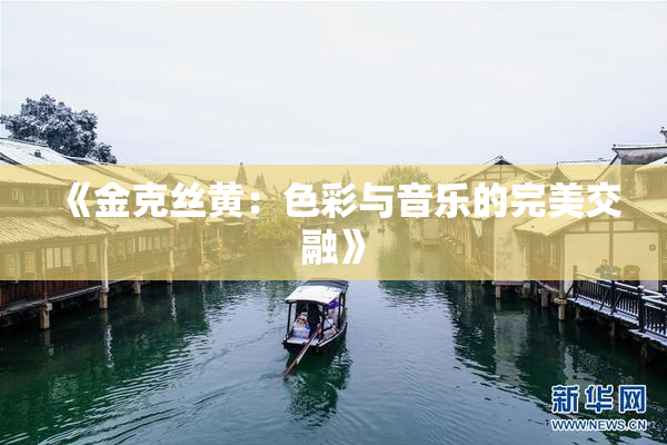 《金克丝黄：色彩与音乐的完美交融》