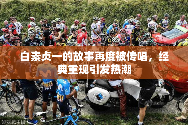 白素贞一的故事再度被传唱，经典重现引发热潮