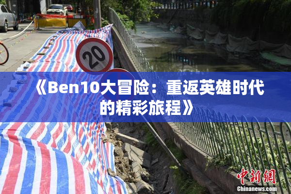 《Ben10大冒险：重返英雄时代的精彩旅程》