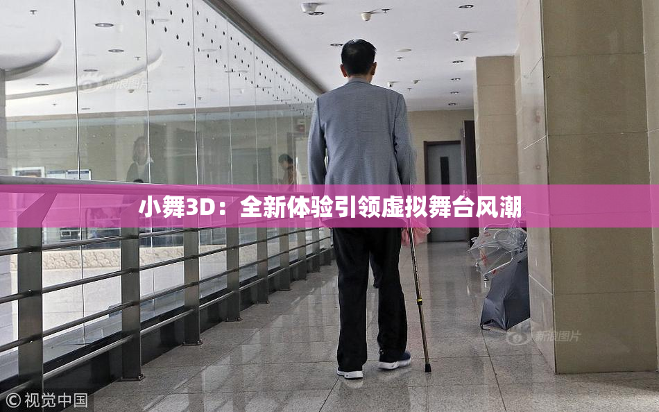 小舞3D：全新体验引领虚拟舞台风潮