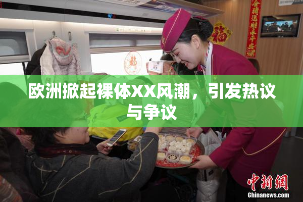 欧洲掀起裸体XX风潮，引发热议与争议