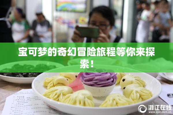 宝可梦的奇幻冒险旅程等你来探索！