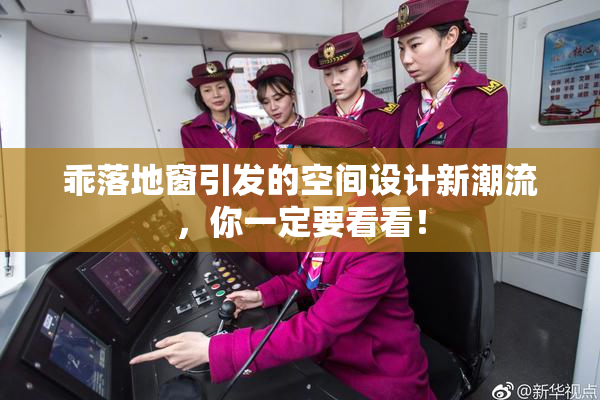 乖落地窗引发的空间设计新潮流，你一定要看看！