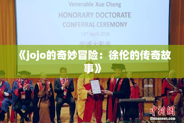 《jojo的奇妙冒险：徐伦的传奇故事》