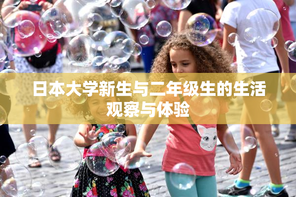 日本大学新生与二年级生的生活观察与体验
