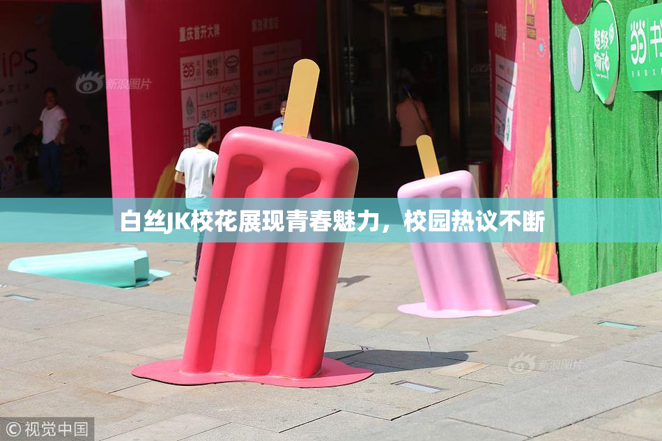 白丝JK校花展现青春魅力，校园热议不断