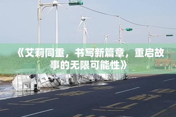 《艾莉同重，书写新篇章，重启故事的无限可能性》