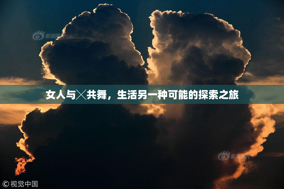 女人与╳共舞，生活另一种可能的探索之旅