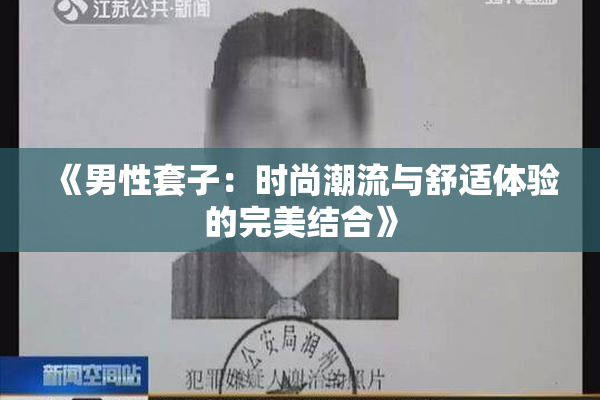《男性套子：时尚潮流与舒适体验的完美结合》