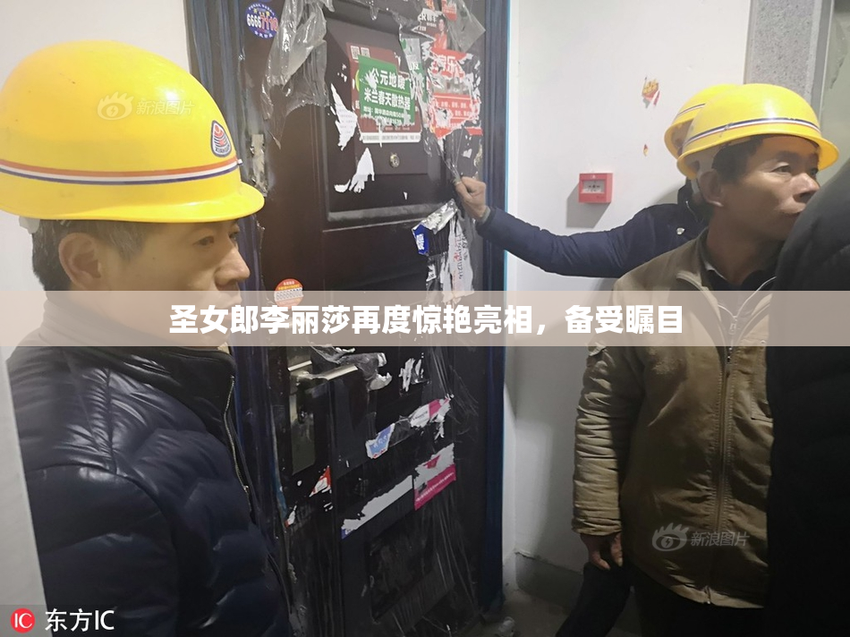 圣女郎李丽莎再度惊艳亮相，备受瞩目