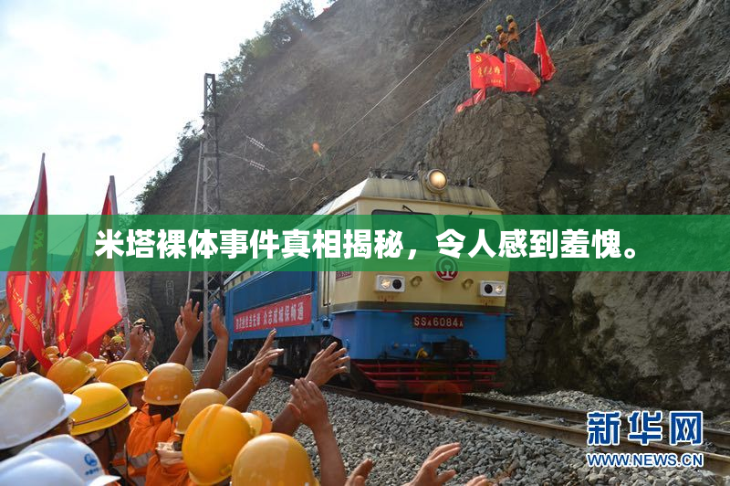 米塔裸体事件真相揭秘，令人感到羞愧。