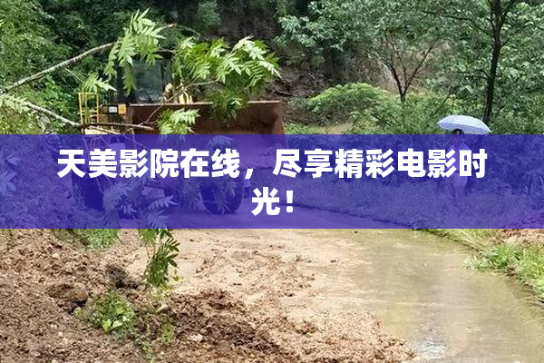天美影院在线，尽享精彩电影时光！
