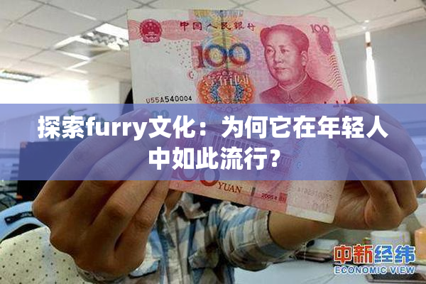探索furry文化：为何它在年轻人中如此流行？