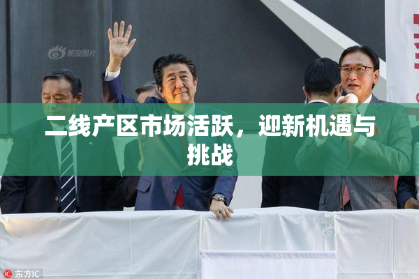 二线产区市场活跃，迎新机遇与挑战