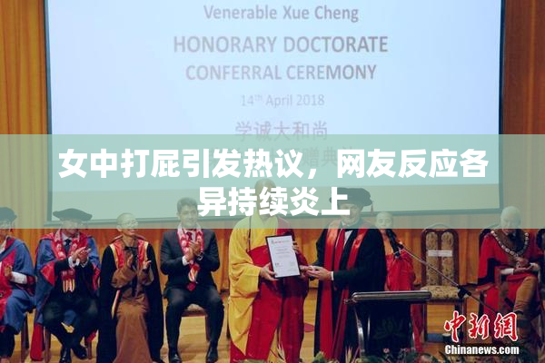 女中打屁引发热议，网友反应各异持续炎上