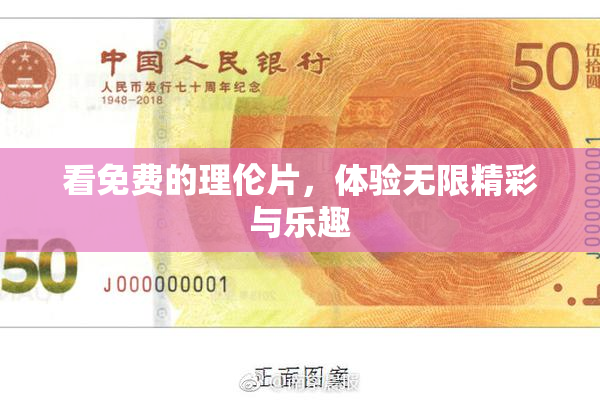 看免费的理伦片，体验无限精彩与乐趣