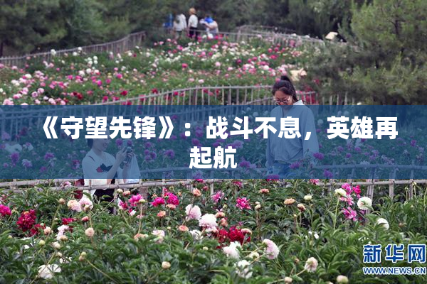 《守望先锋》：战斗不息，英雄再起航