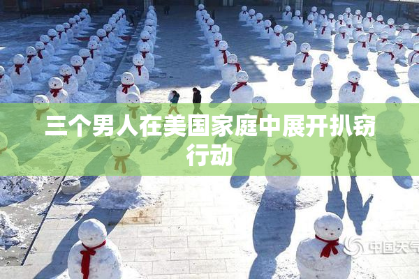 三个男人在美国家庭中展开扒窃行动