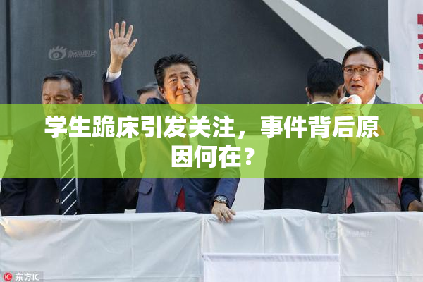 学生跪床引发关注，事件背后原因何在？